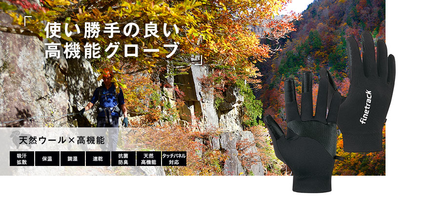 使い勝手の良い高機能グローブ