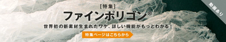 特集・ファインポリゴン　世界初のシート状立体保温素材