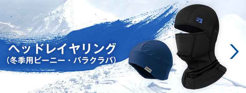 ヘッドレイヤリング（冬季用ビーニー・バラクラバ）はこちらから
