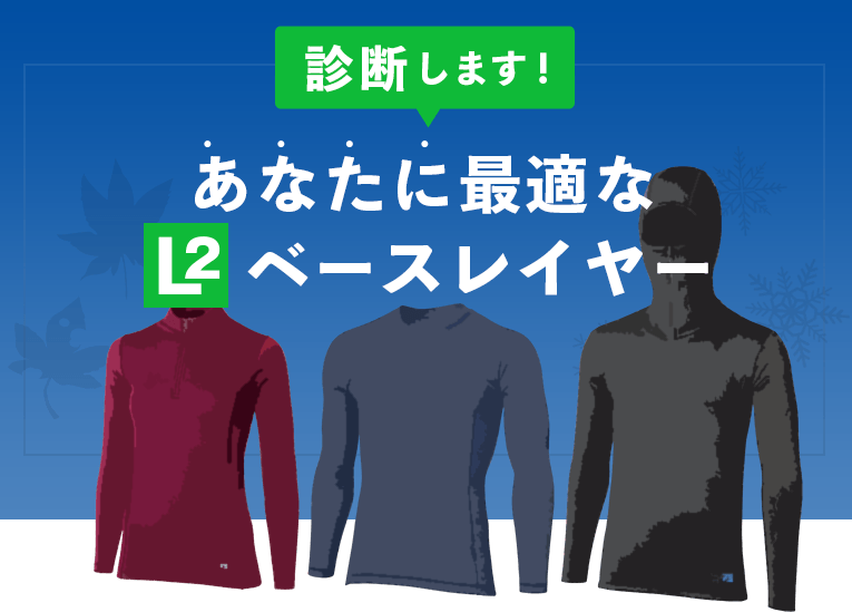 診断します！あなたに最適なL2ベースレイヤー