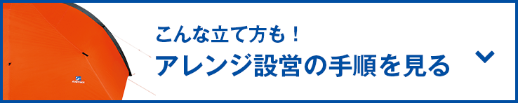 こんな立て方も！アレンジ設営の手順を見る