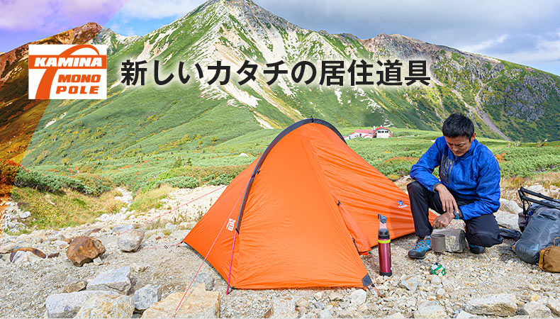 カミナモノポール１登山テント【未使用】 - テント/タープ