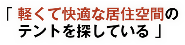 軽くて快適な居住空間のテントを探している