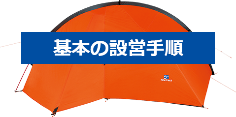 基本の設営方法