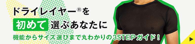 ドライレイヤーを初めて選ぶあなたに