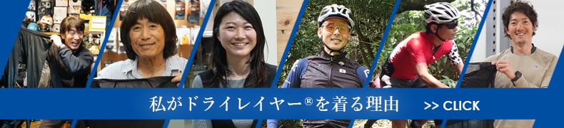 私がドライレイヤーを着る理由