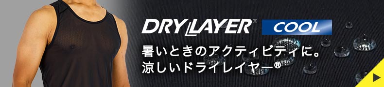 暑いときのアクティビティに。涼しいドライレイヤークール