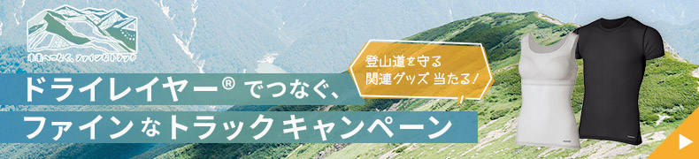ドライレイヤーでつなぐファインなトラックキャンペーン