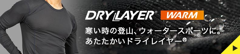 寒い時の登山、ウォータースポーツに。あたたかいドライレイヤーウォーム