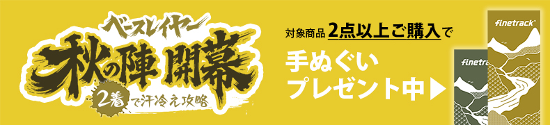 ベースレイヤー秋の陣開幕