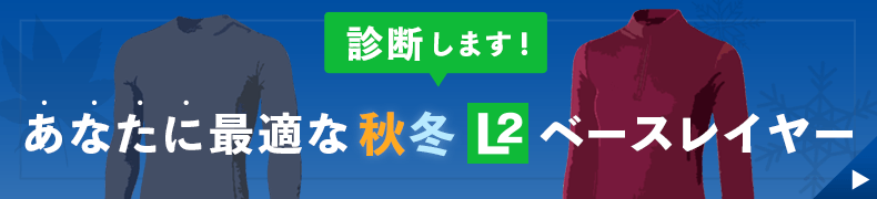 診断します！あなたに最適な秋冬L2ベースレイヤー