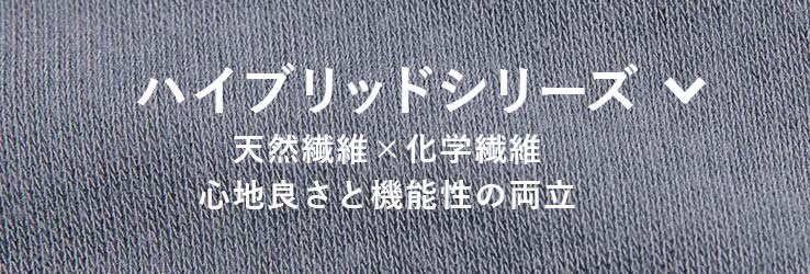 ハイブリッドシリーズ、天然繊維×化学繊維 心地良さと機能性の両立