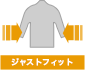 ジャストフィット