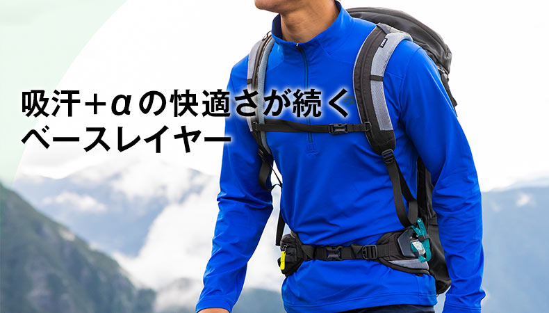 L2：ベースレイヤー | 国産アウトドアブランドのファイントラック