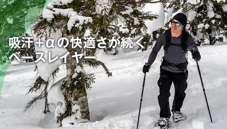 吸汗+αの快適さが続くベースレイヤー