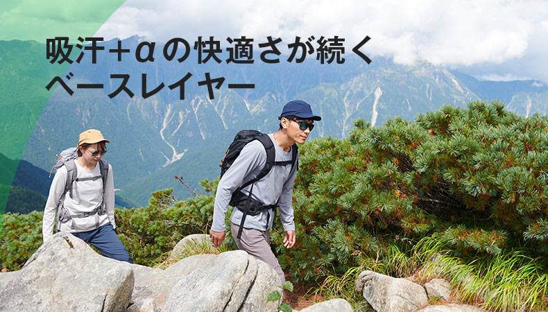 吸汗＋αの快適さが続くベースレイヤー