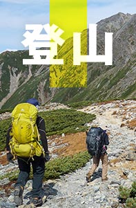 登山イメージ