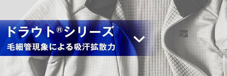 ドラウトシリーズ（毛細管現象による吸汗拡散力）