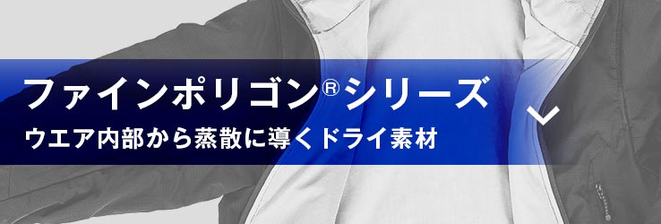 ファインポリゴン（ウエア内部から蒸散に導くドライ素材）