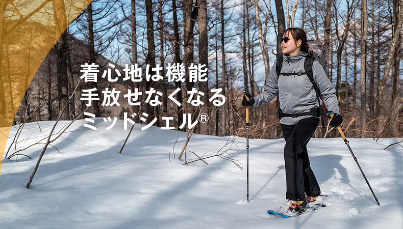 着心地は機能、手放せなくなるミッドシェル