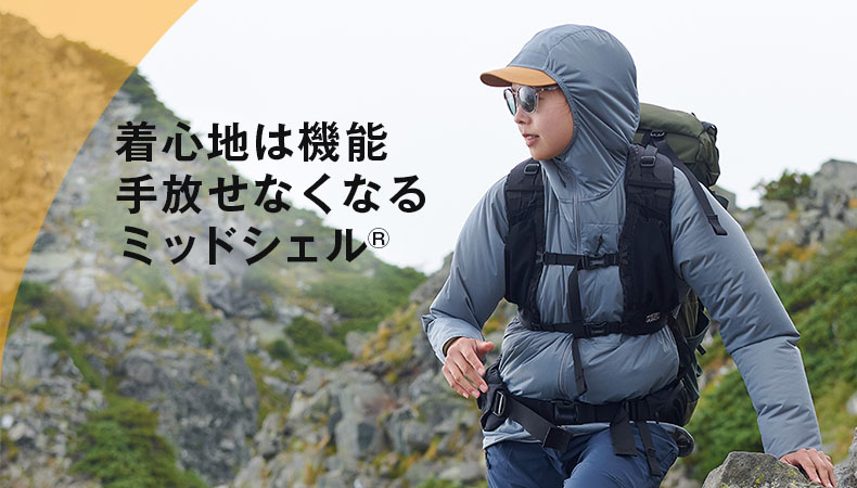 着心地は機能、手放せなくなるミッドシェル