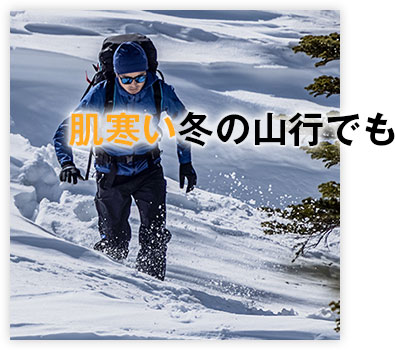 肌さむい冬の山行でも