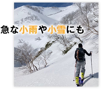 急な小雨や小雪にも