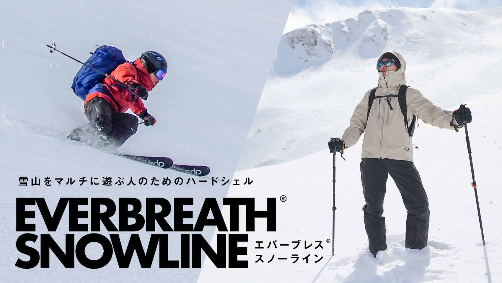 エバーブレススノーライン