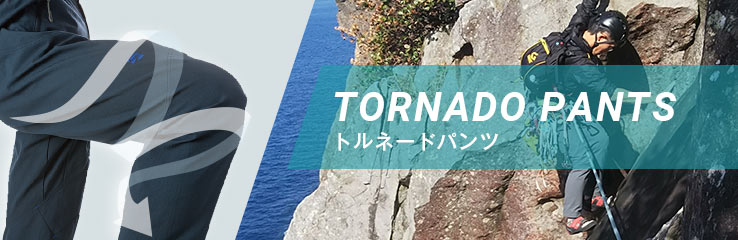 トルネードパンツ