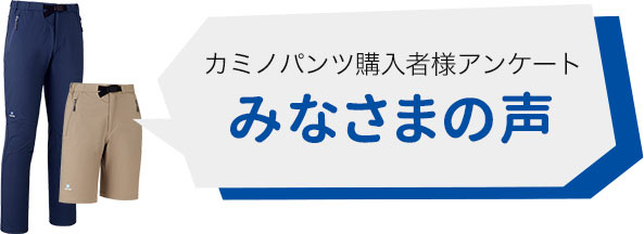 カミノパンツご購入者様アンケート みなさまの声