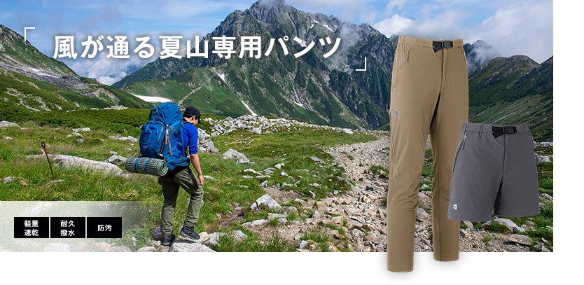 風が通る夏山専用パンツ