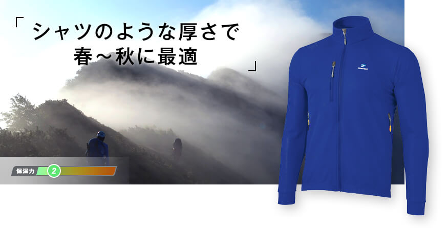 シャツのような厚さで春~秋に最適