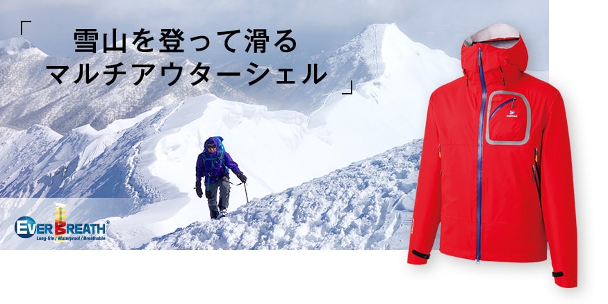 雪山を登って滑るマルチアウターシェル