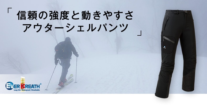 信頼の強度と動きやすさアウターシェルパンツ