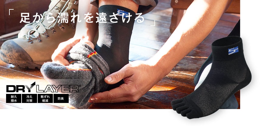 スキンメッシュソックス | 国産アウトドアブランドのファイントラック