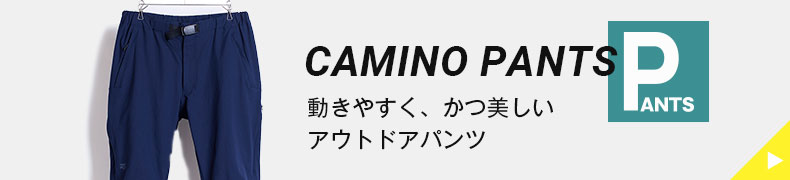 動きやすく、かつ美しいアウトドアパンツ カミノパンツ