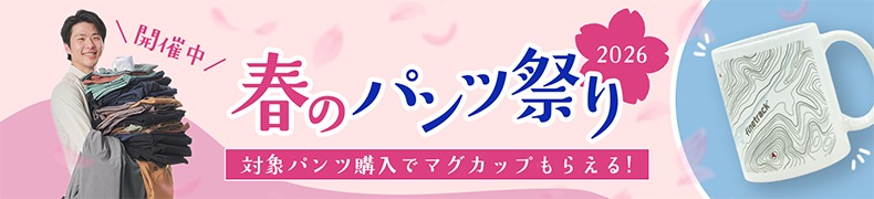 春のパンツ祭り2026開催中