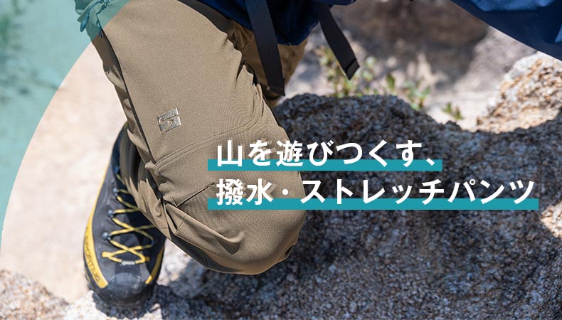 山を遊びつくす撥水・ストレッチパンツ