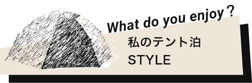 私のテント泊STYLE