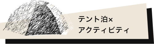 テント泊×アクティビティ