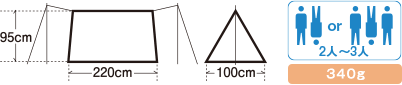 高さ95m、奥行220cm、間口100㎝。2～3人用。340g（袋込み）