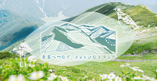 未来へつなぐファインなトラック