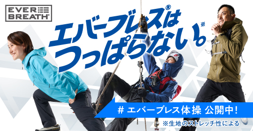 エバーブレス体操