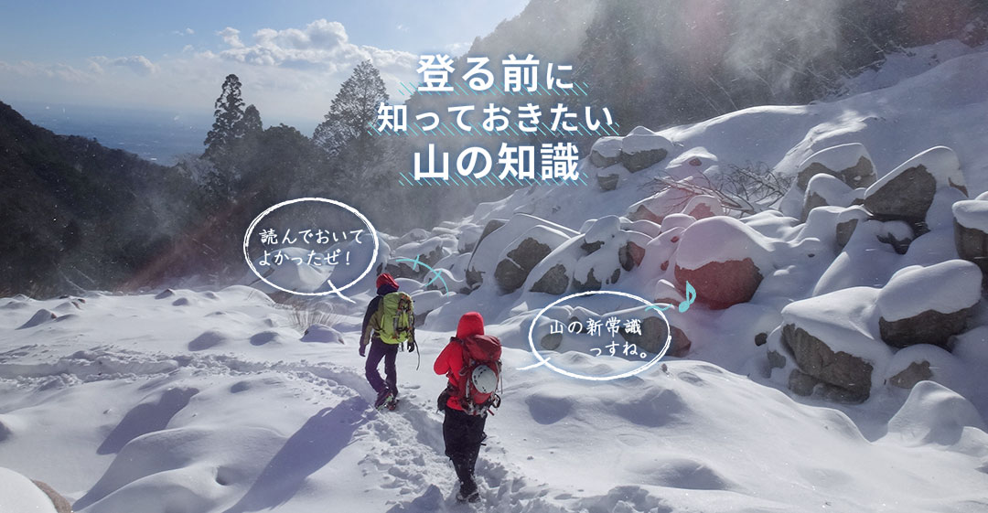 登る前に知っておきたい山の知識