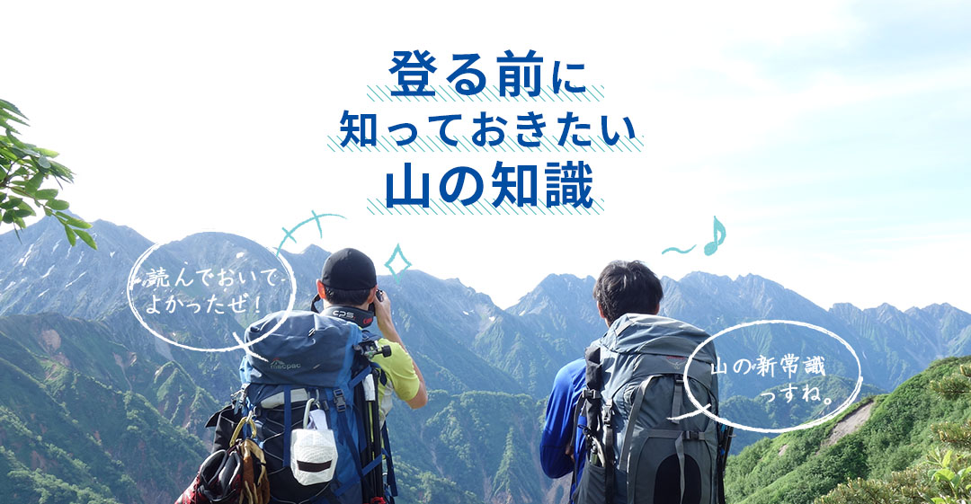 登る前に知っておきたい山の知識
