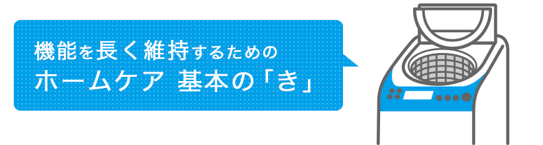 機能を長く維持するためのホームケア基本の「き」