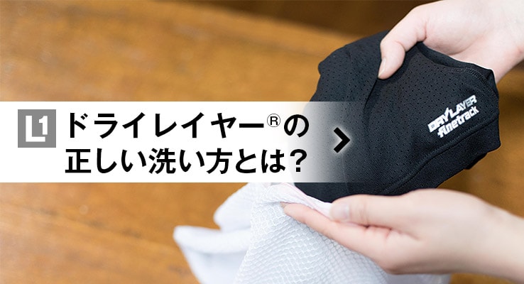 ドライレイヤーの正しい洗い方とは？