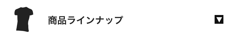 商品ラインナップ