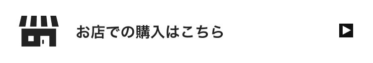 お店での購入はこちら