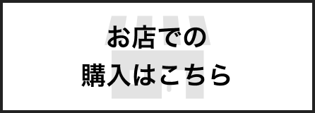 お店での購入はこちら